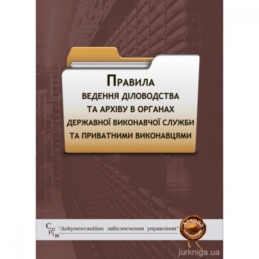 Правила ведення діловодства та архіву в органах державної виконавчої служби та приватними виконавцями Правила ведення діловодства та архіву в органах державної виконавчої служби та приватними виконавцями