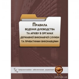 Правила ведення діловодства та архіву в органах державної виконавчої служби та приватними виконавцями