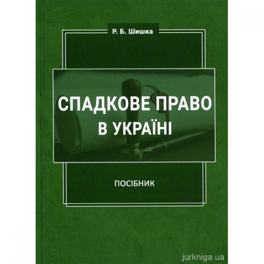 Спадкове право в Україні. Посібник Спадкове право в Україні. Посібник