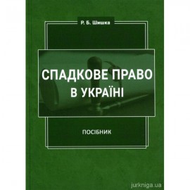 Спадкове право в Україні. Посібник