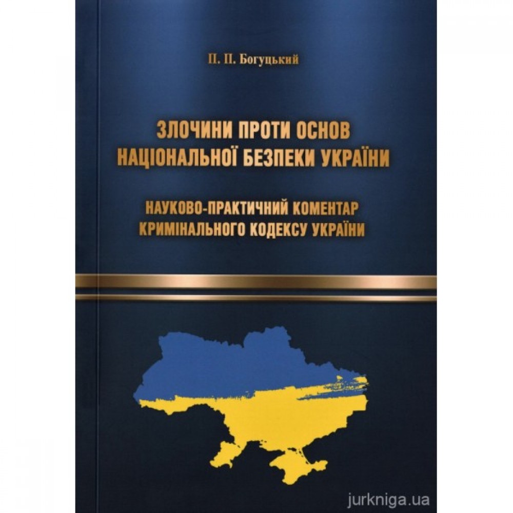 Злочини проти основ національної безпеки України. Науково-практичний коментар Кримінального кодексу України