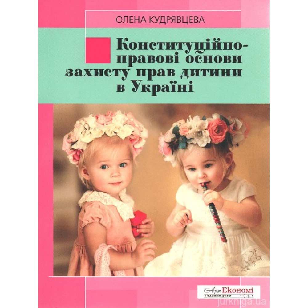 Конституційно-правові основи захисту прав дитини в Україні Конституційно-правові основи захисту прав дитини в Україні