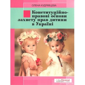 Конституційно-правові основи захисту прав дитини в Україні Конституційно-правові основи захисту прав дитини в Україні