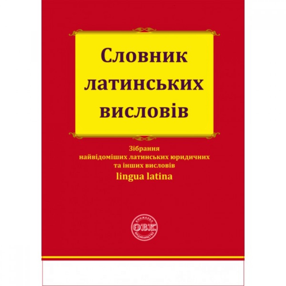 Словник латинських висловів