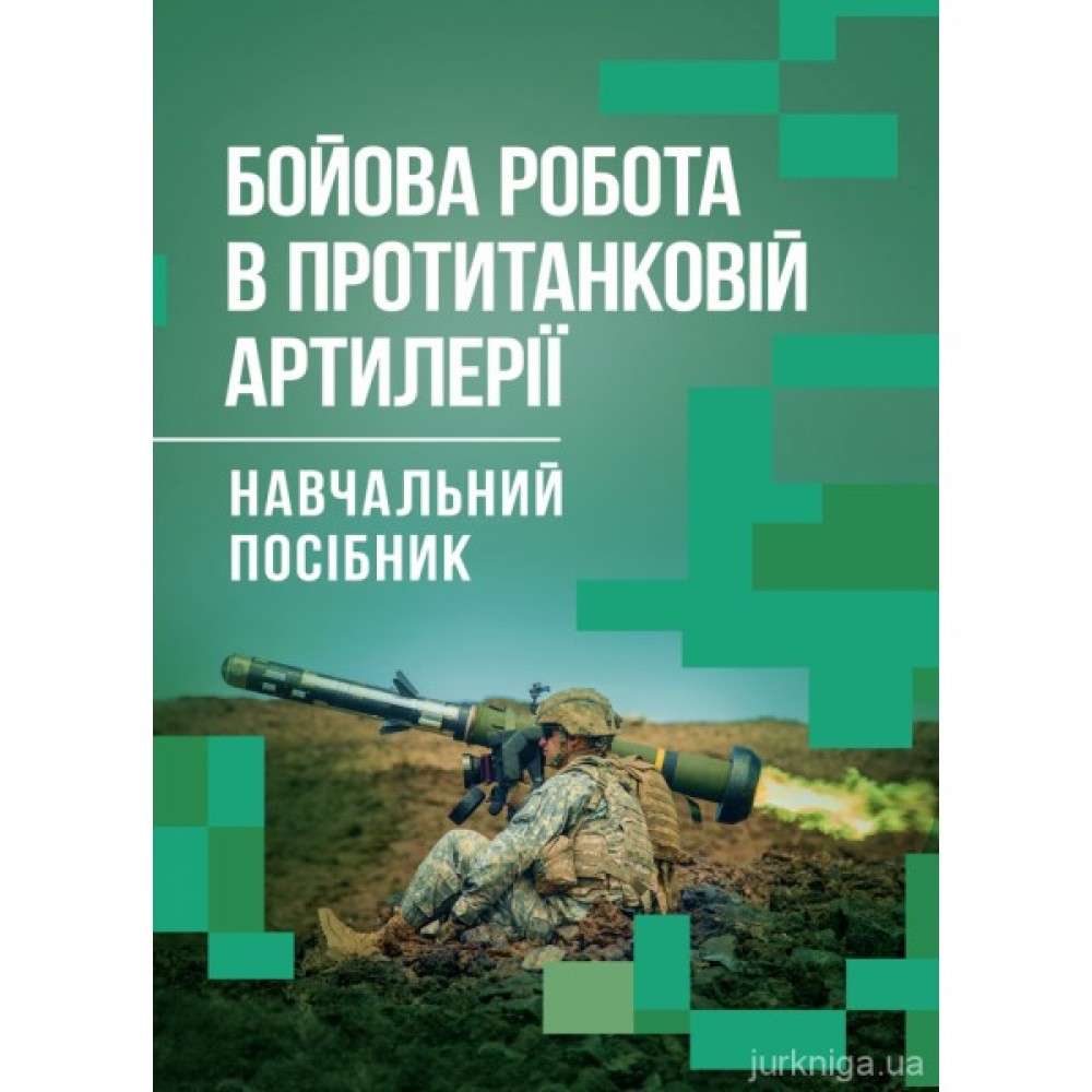 Бойова робота в протитанковій артилерії Бойова робота в протитанковій артилерії