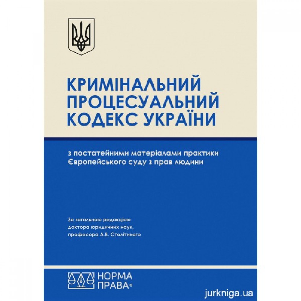 Кримінальний процесуальний кодекс України з постатейними матеріалами практики Європейського суду з прав людини