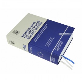 Кримінальний процесуальний кодекс України з постатейними матеріалами практики Європейського суду з прав людини