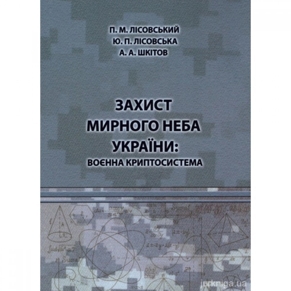 Захист мирного неба України: воєнна криптосистема Захист мирного неба України: воєнна криптосистема
