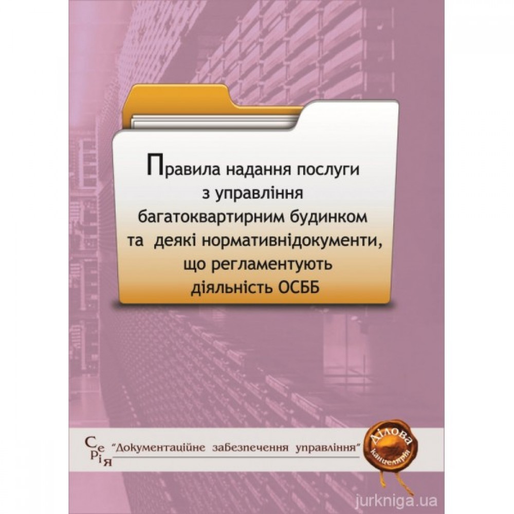 Правила надання послуги з управління багатоквартирним будинком та деякі нормативні документи, що регламентують діяльність ОСББ Правила надання послуги з управління багатоквартирним будинком та деякі нормативні документи, що регламентують діяльність ОСББ