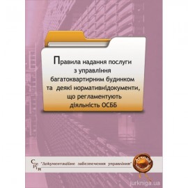 Правила надання послуги з управління багатоквартирним будинком та деякі нормативні документи, що регламентують діяльність ОСББ