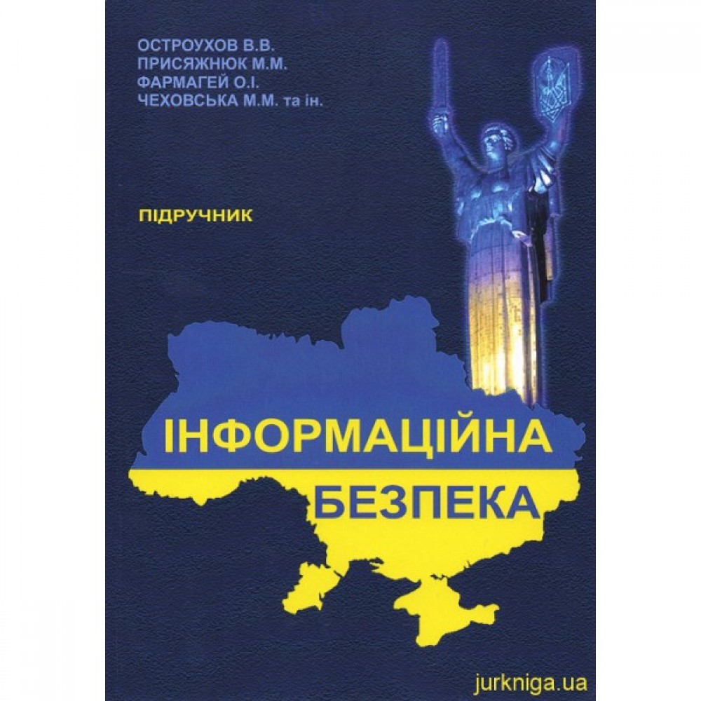 Інформаційна безпека Інформаційна безпека