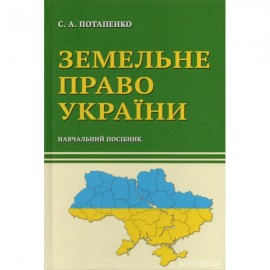 Земельне право України