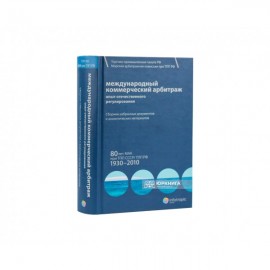 Международный коммерческий арбитраж: опыт отечественного регулирования. 80 лет МАК при ТПП СССР/ТПП РФ. 1930–2010 гг. Международный коммерческий арбитраж: опыт отечественного регулирования. 80 лет МАК при ТПП СССР/ТПП РФ. 1930–2010 гг.