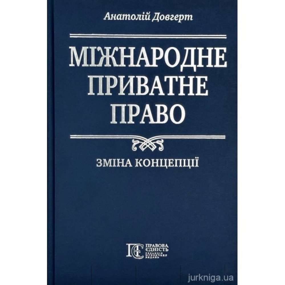 Міжнародне приватне право: зміна концепції