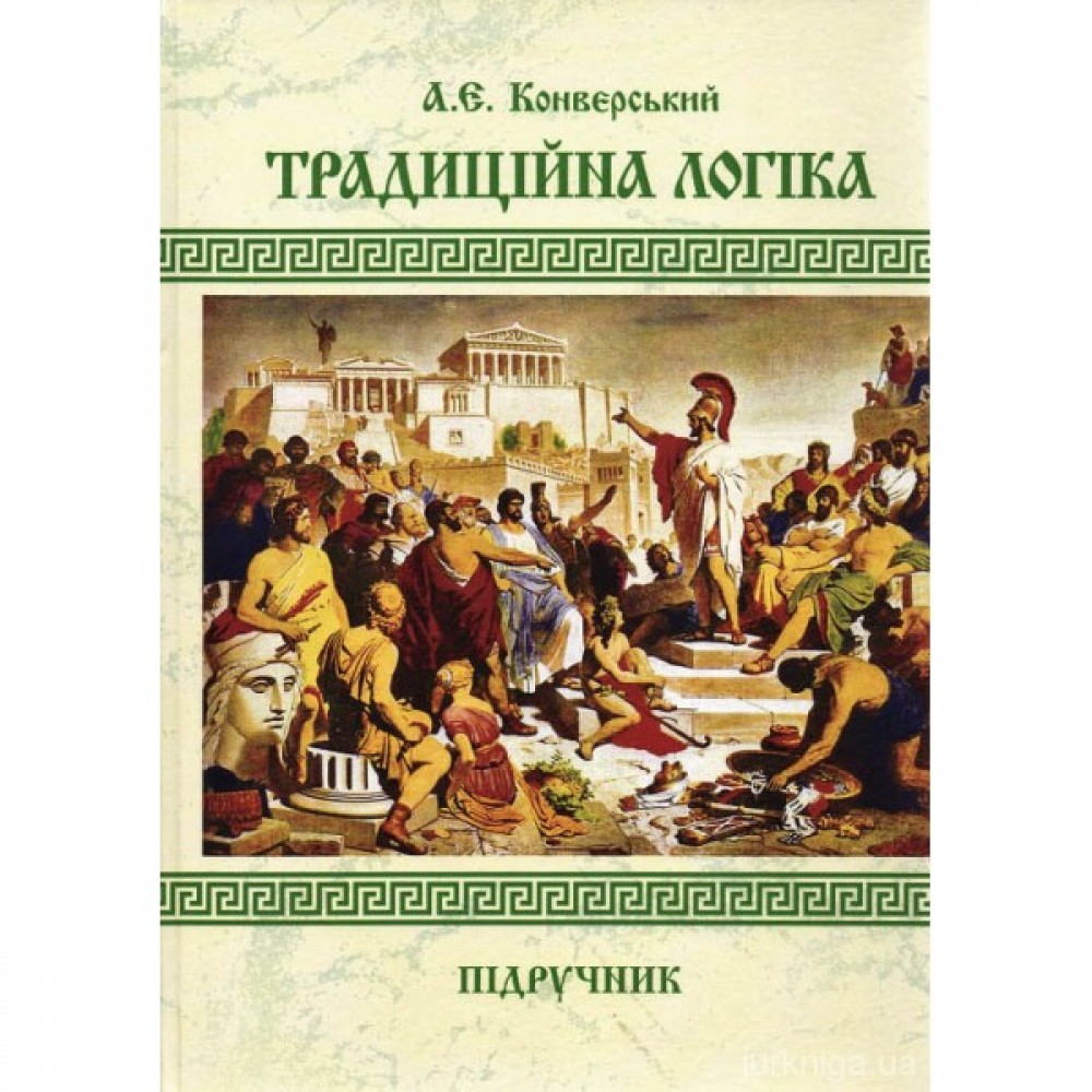 Традиційна логіка. Підручник