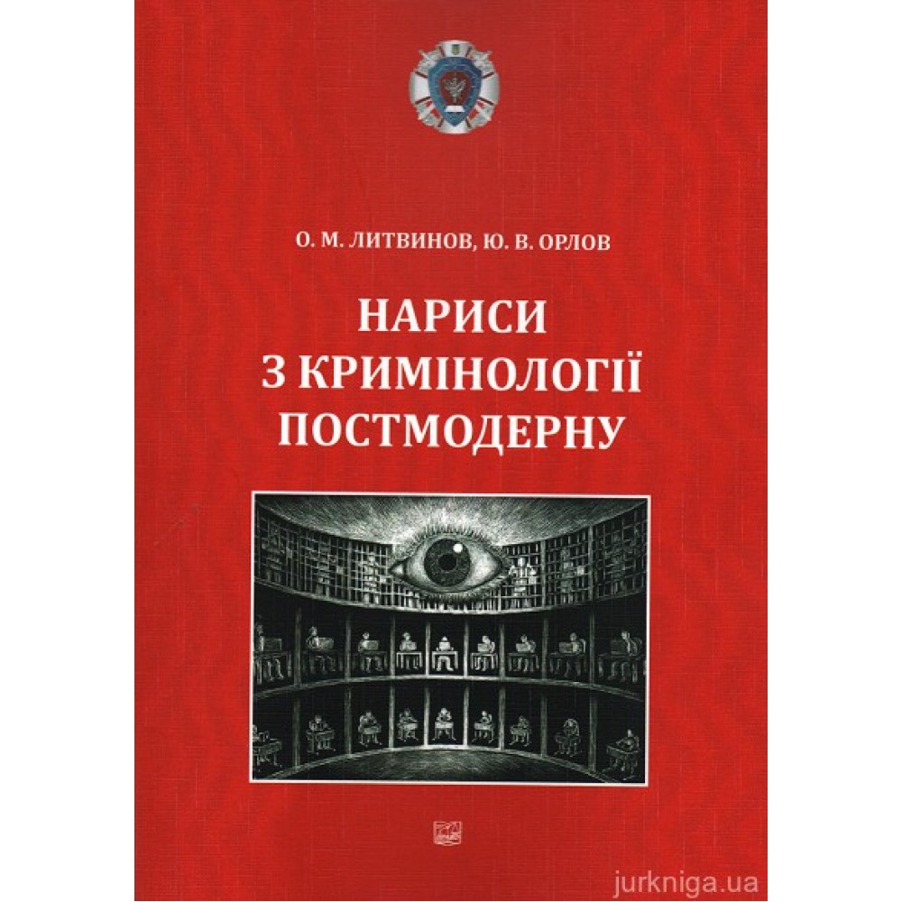 Нариси з кримінології постмодерну
