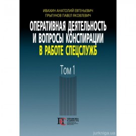 Оперативная деятельность и вопросы конспирации в работе спецслужб. Том 1