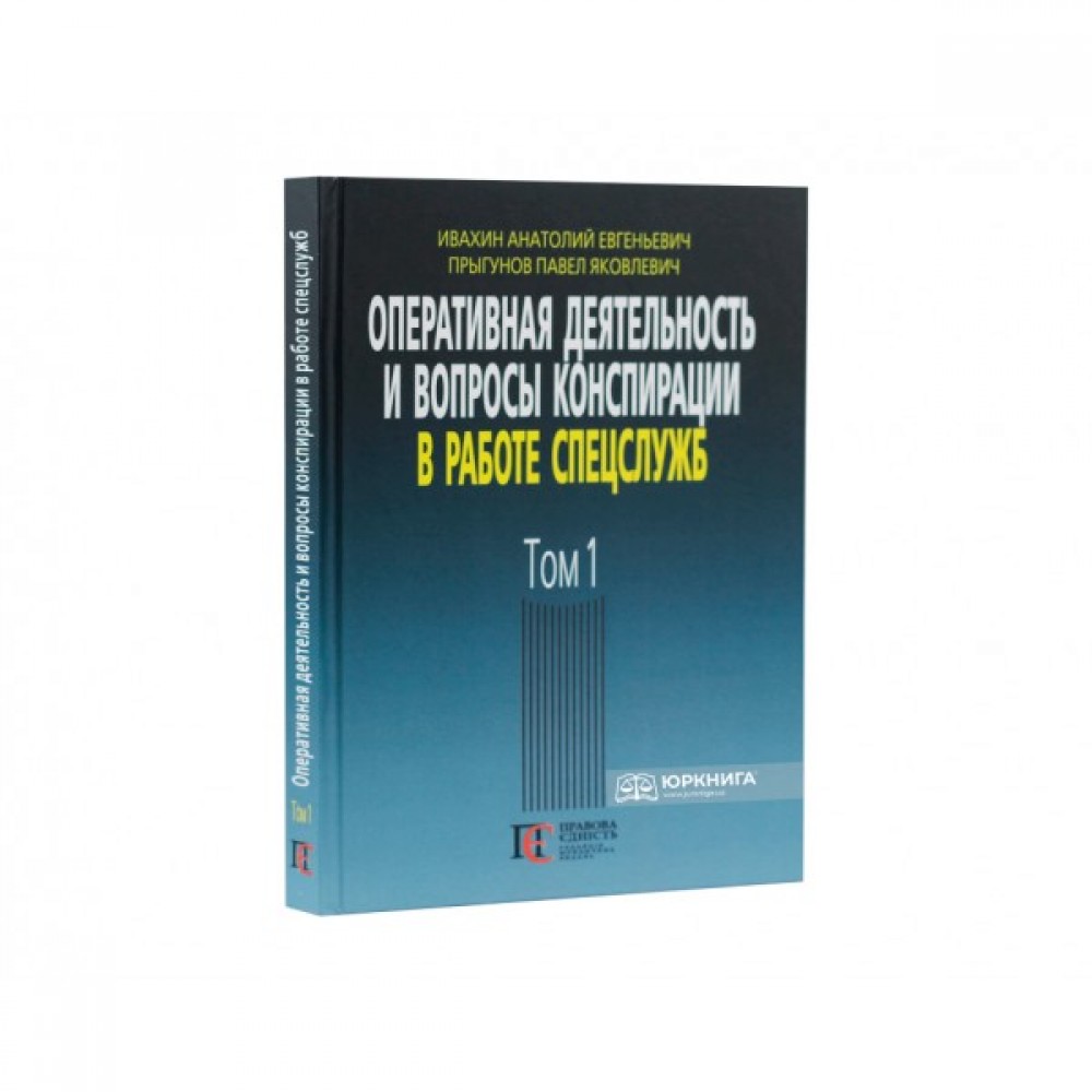 Оперативная деятельность и вопросы конспирации в работе спецслужб. Том 1  купити у Києві