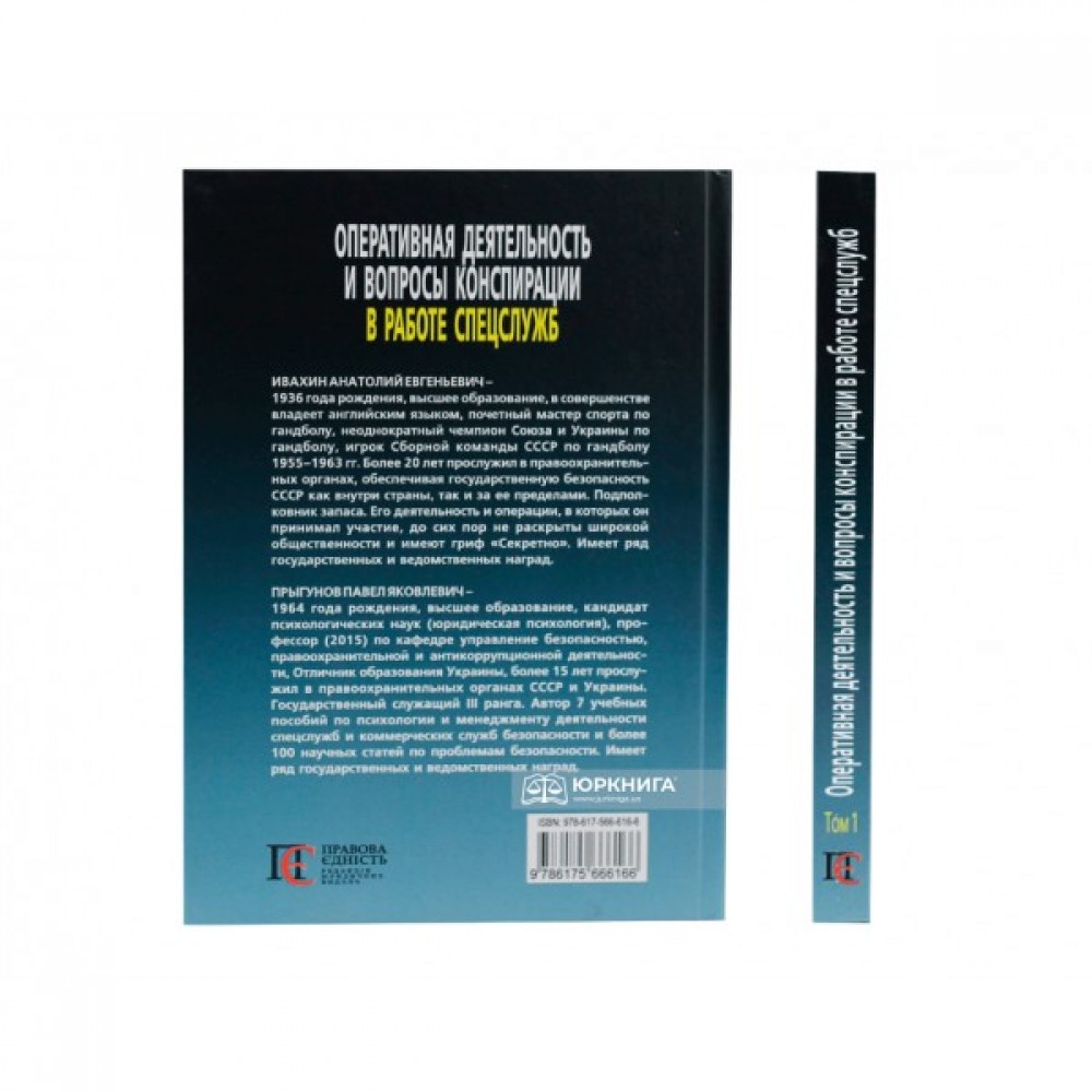Оперативная деятельность и вопросы конспирации в работе спецслужб. Том 1  купити у Києві