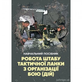 Робота штабу тактичної ланки з організації бою (дій)