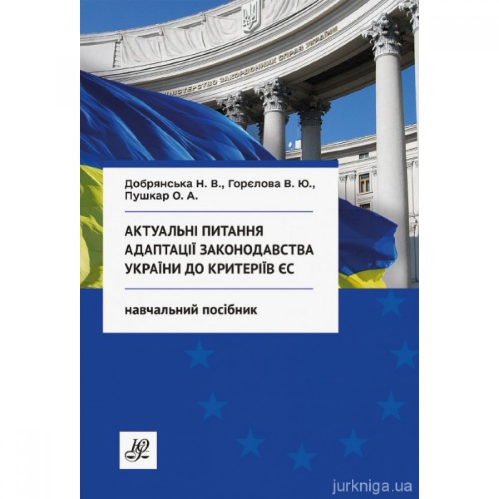 Актуальні питання адаптації законодавства України до критеріїв ЄС