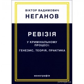 Ревізія у кримінальному процесі: генезис, теорія, практика