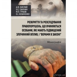 Розкриття та розслідування правопорушень, що вчиняються особами, які мають підвищений злочинний вплив і "ворами в законі"