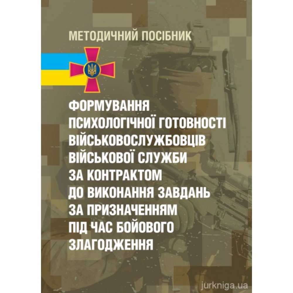 Формування психологічної готовності військовослужбовців військової служби за контрактом до виконання завдань за призначенням під час бойового злагодження