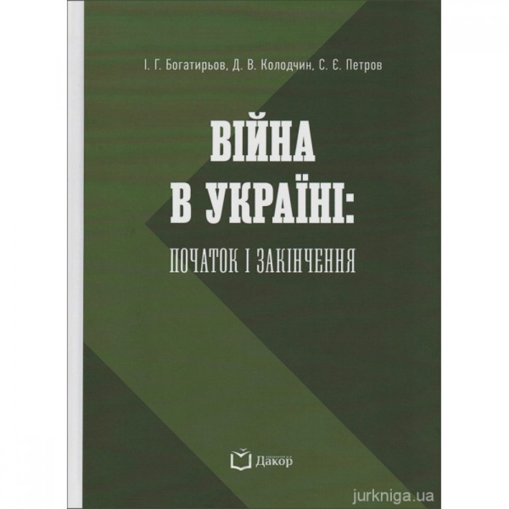 Війна в Україні: початок і завершення