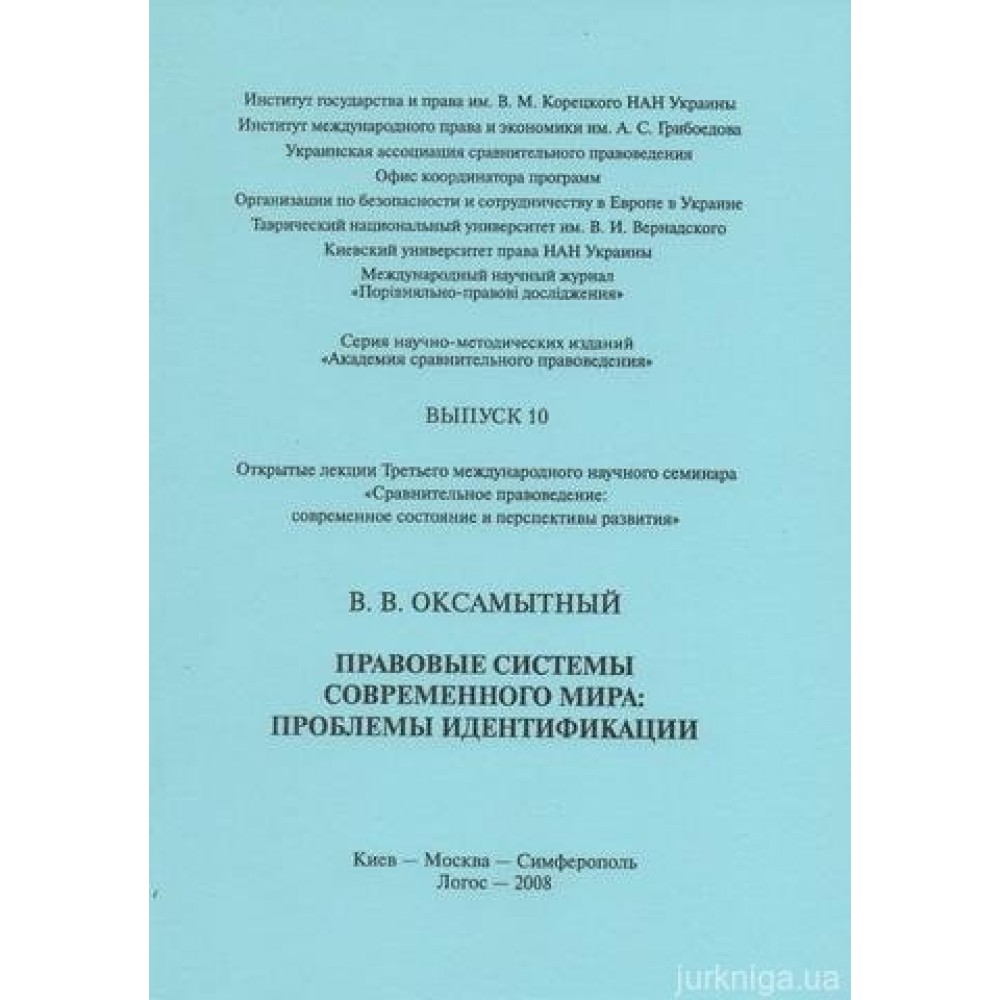 Правовые системы современного мира: проблемы идентификации