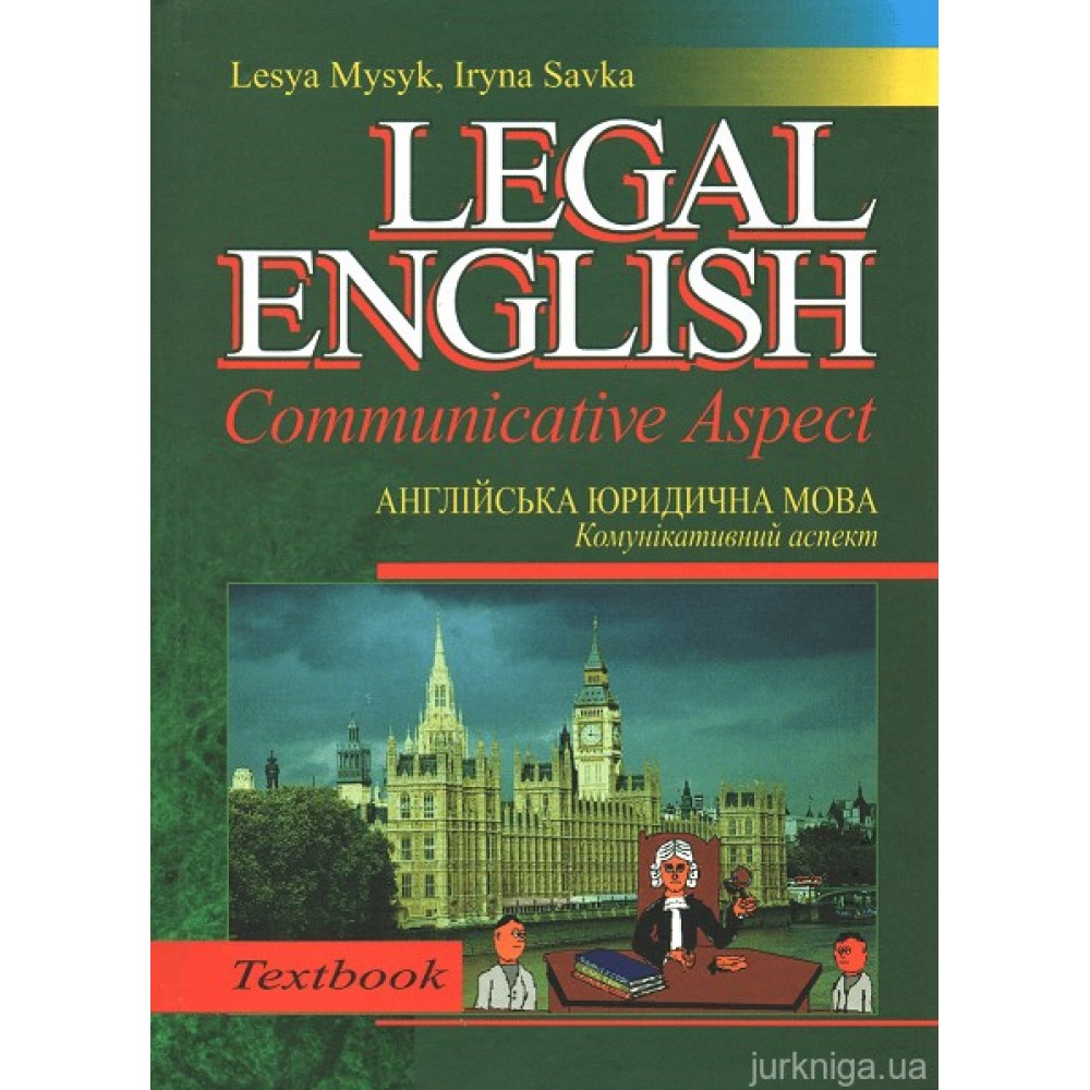 Англійська юридична мова: Комунікативний аспект. Legal Еnglish: Communicative Аspect Англійська юридична мова: Комунікативний аспект. Legal Еnglish: Communicative Аspect