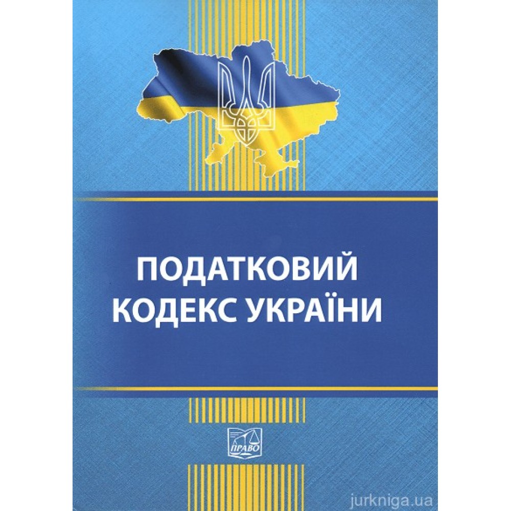 Податковий кодекс України. Право