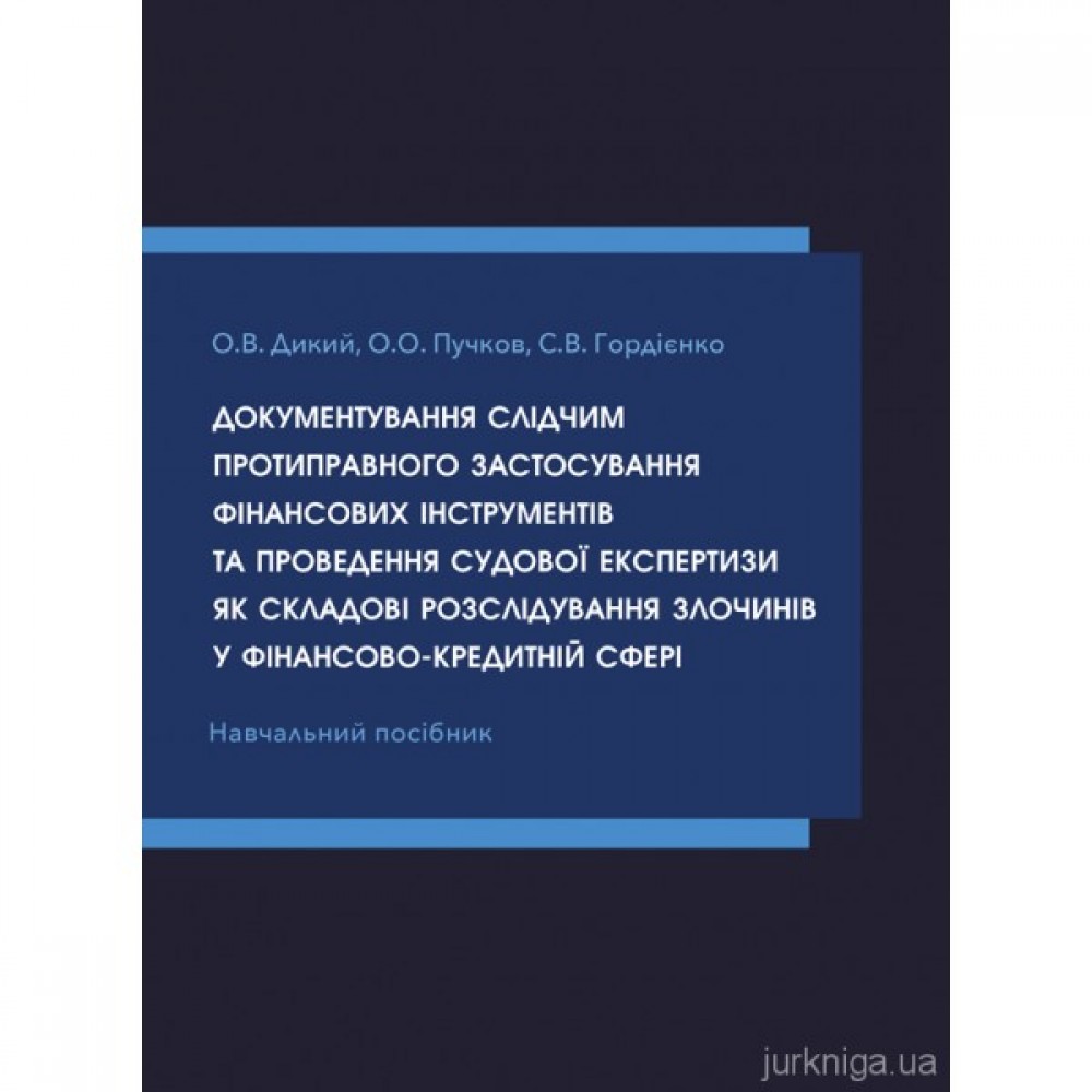 Документування слідчим протиправного застосування фінансових інструментів та проведення судової експертизи як складові розслідування злочинів у фінансово-кредитній сфері