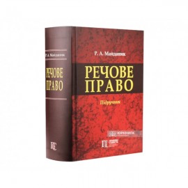 Речове право: підручник