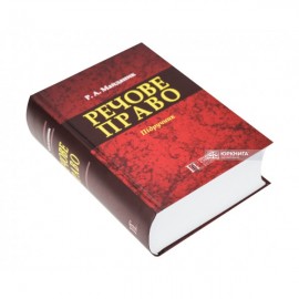 Речове право: підручник