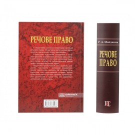 Речове право: підручник