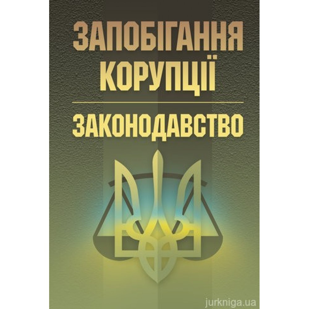 Запобігання корупції. Законодавство. Посібник