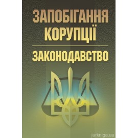 Запобігання корупції. Законодавство. Посібник