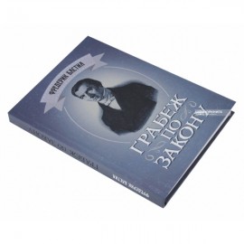 Грабёж по закону