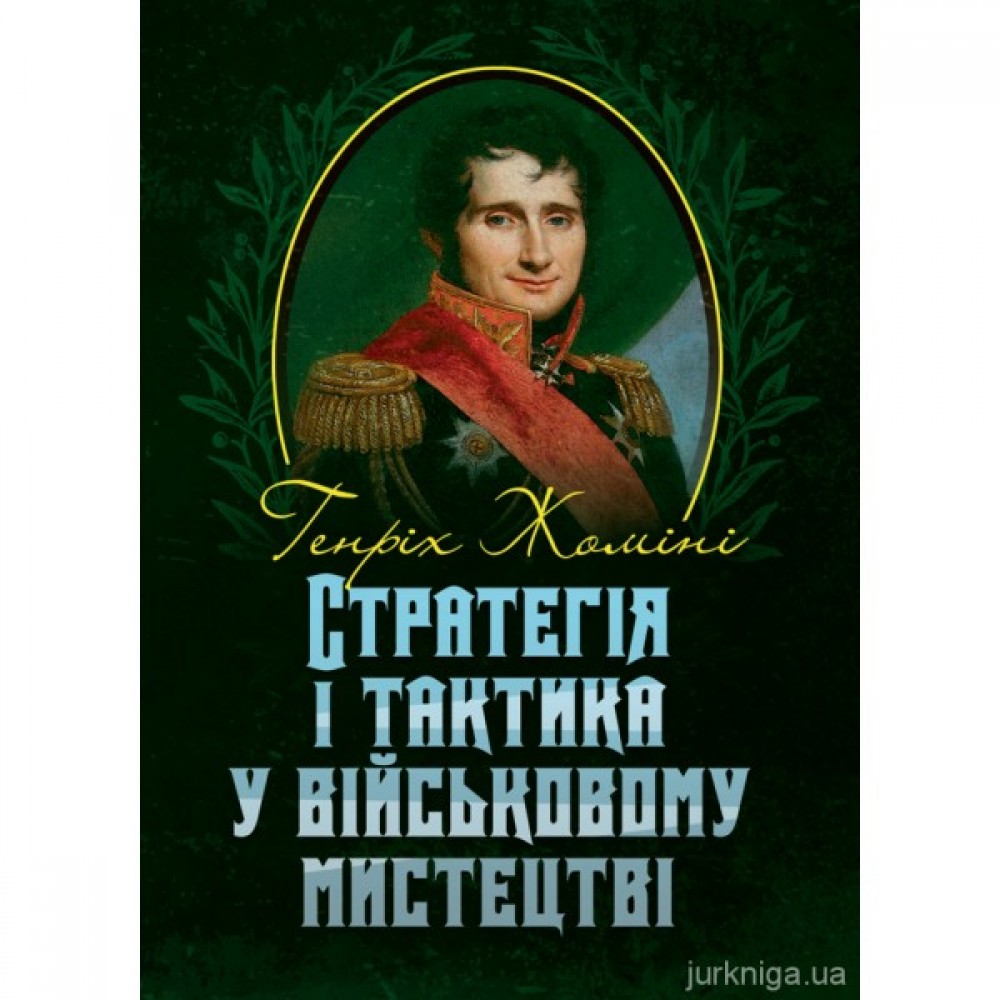 Стратегія і тактика у військовому мистецтві