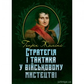 Стратегія і тактика у військовому мистецтві