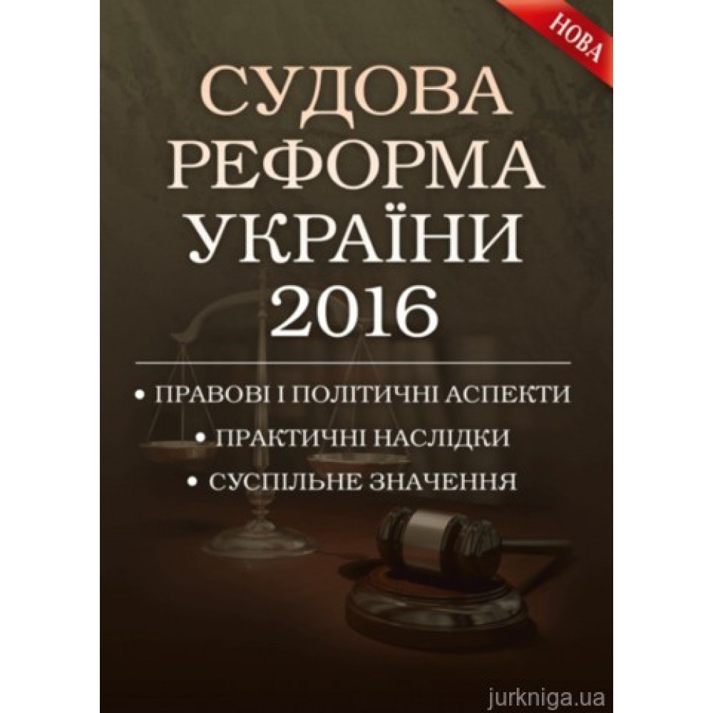 Судова реформа України 2016. Правові і політичні аспекти, практичні наслідки, суспільне значення.
