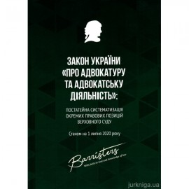 Закон України "Про адвокатуру та адвокатську діяльність": постатейна систематизація окремих правових позицій Верховного Суду