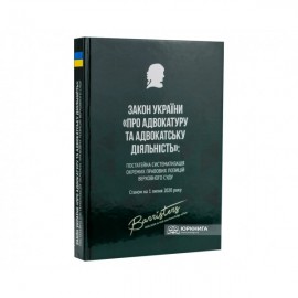 Закон України "Про адвокатуру та адвокатську діяльність": постатейна систематизація окремих правових позицій Верховного Суду