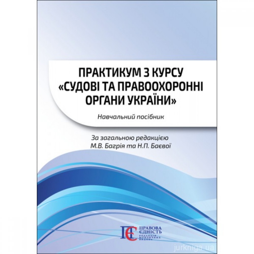Практикум з курсу "Судові та правоохоронні органи України" Практикум з курсу "Судові та правоохоронні органи України"