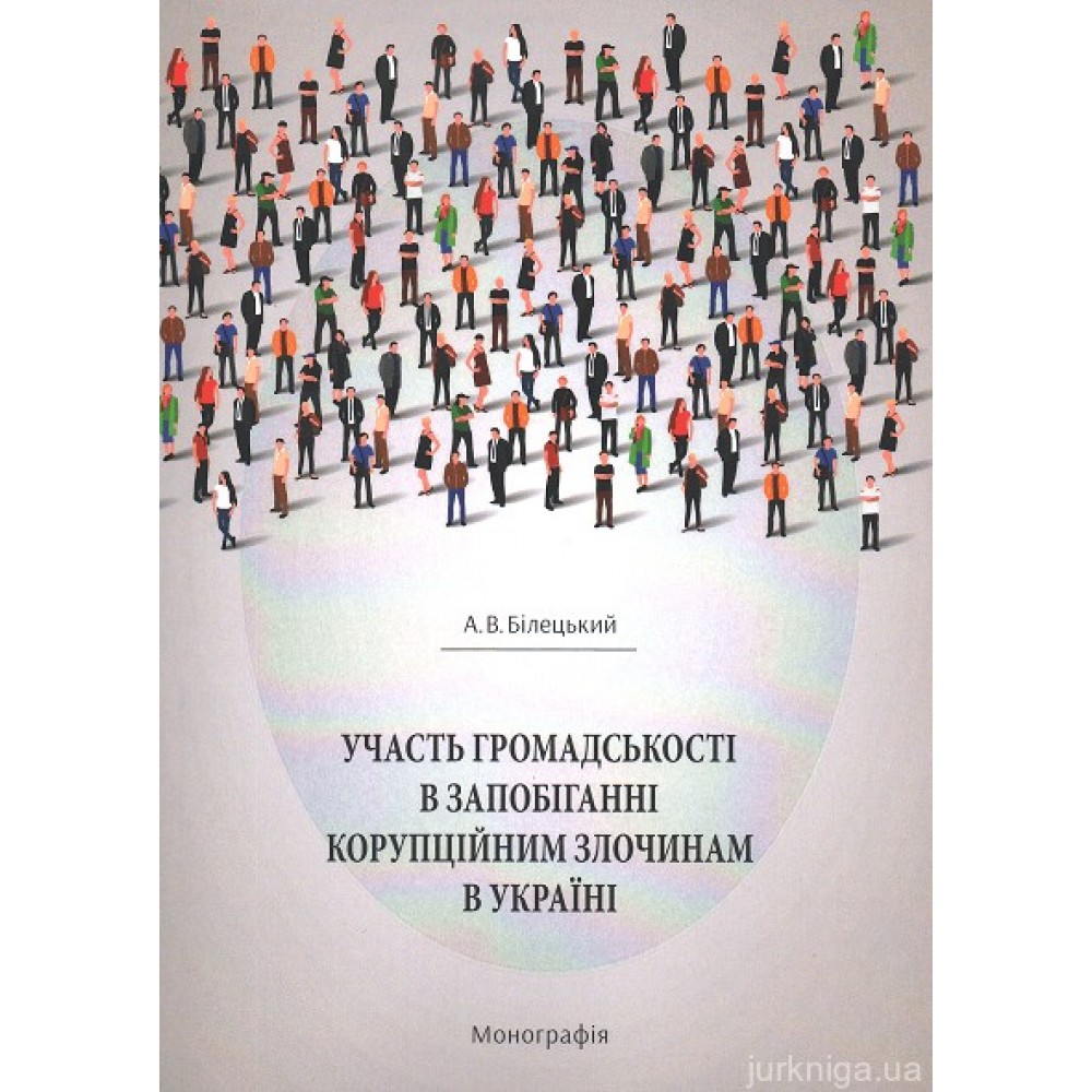 Участь громадськості в запобіганні корупційним злочинам в Україні
