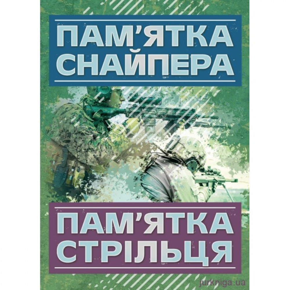Пам’ятка снайпера. Пам’ятка стрільця Пам’ятка снайпера. Пам’ятка стрільця