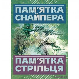 Пам’ятка снайпера. Пам’ятка стрільця