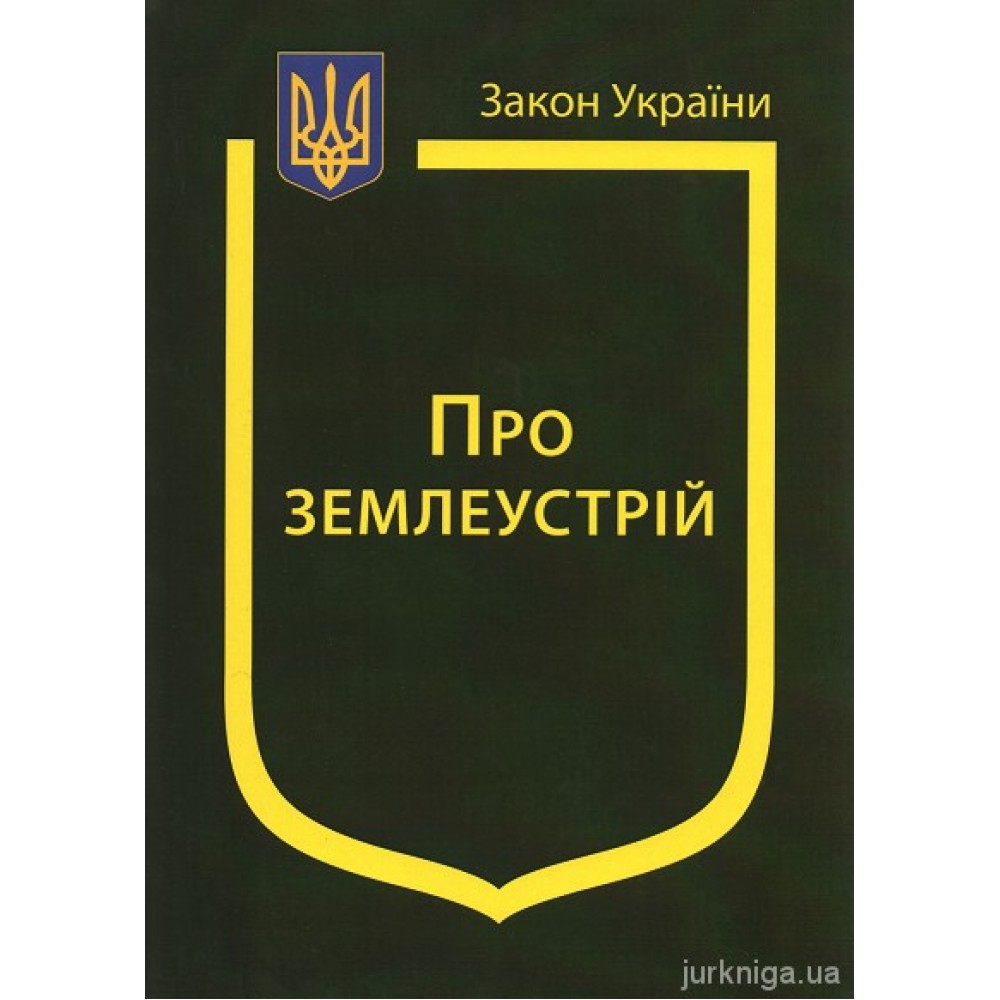 Закон України “Про землеустрій” Закон України “Про землеустрій”