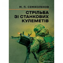 Стрільба зі станкових кулеметів